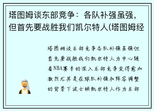 塔图姆谈东部竞争：各队补强虽强，但首先要战胜我们凯尔特人(塔图姆经典比赛)