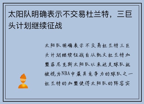 太阳队明确表示不交易杜兰特，三巨头计划继续征战