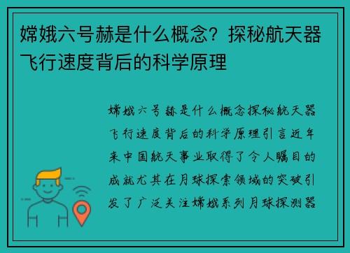 嫦娥六号赫是什么概念？探秘航天器飞行速度背后的科学原理