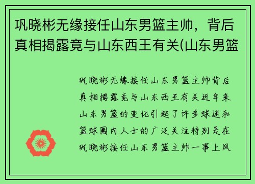 巩晓彬无缘接任山东男篮主帅，背后真相揭露竟与山东西王有关(山东男篮主帅巩晓彬就醉驾道歉)
