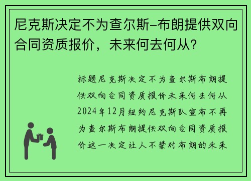 尼克斯决定不为查尔斯-布朗提供双向合同资质报价，未来何去何从？