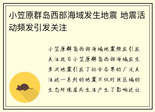 小笠原群岛西部海域发生地震 地震活动频发引发关注