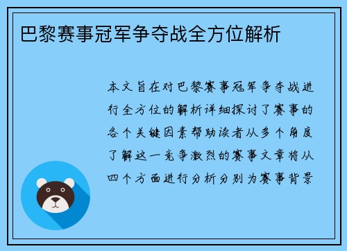 巴黎赛事冠军争夺战全方位解析