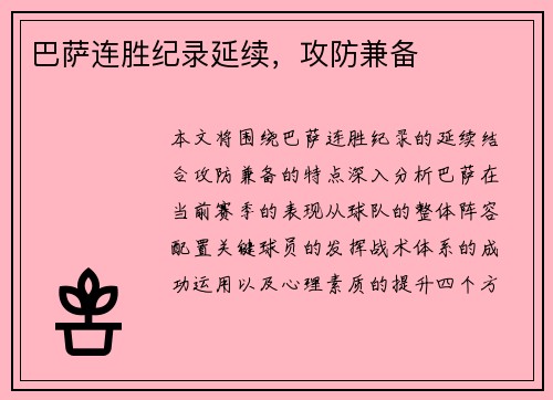 巴萨连胜纪录延续，攻防兼备