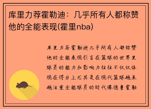 库里力荐霍勒迪：几乎所有人都称赞他的全能表现(霍里nba)