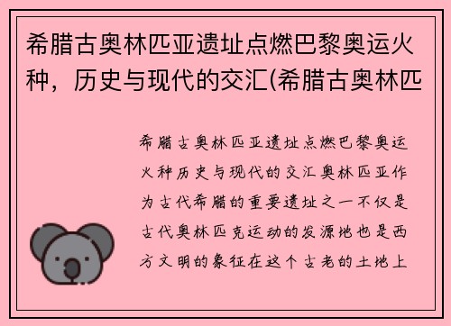 希腊古奥林匹亚遗址点燃巴黎奥运火种，历史与现代的交汇(希腊古奥林匹亚遗址神庙)