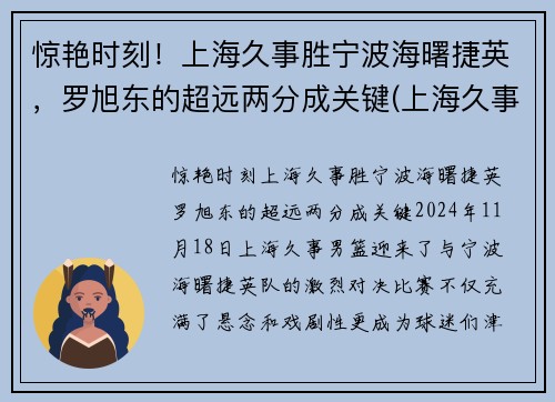 惊艳时刻！上海久事胜宁波海曙捷英，罗旭东的超远两分成关键(上海久事集团副总裁)