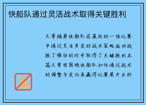 快船队通过灵活战术取得关键胜利