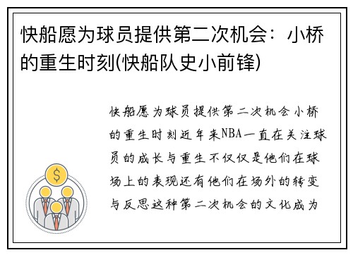 快船愿为球员提供第二次机会：小桥的重生时刻(快船队史小前锋)