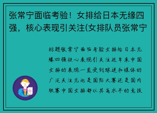 张常宁面临考验！女排给日本无缘四强，核心表现引关注(女排队员张常宁赛前热身)