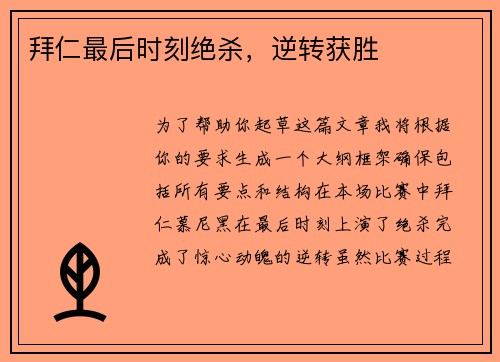 拜仁最后时刻绝杀，逆转获胜