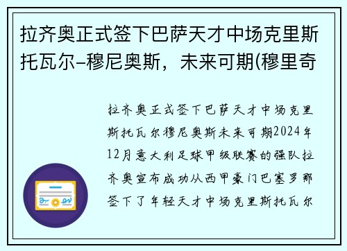拉齐奥正式签下巴萨天才中场克里斯托瓦尔-穆尼奥斯，未来可期(穆里奇转会拉齐奥)