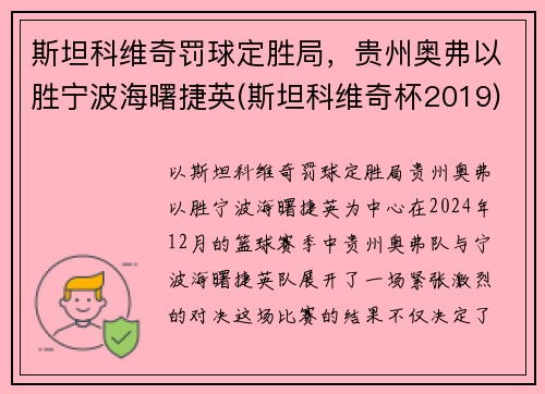 斯坦科维奇罚球定胜局，贵州奥弗以胜宁波海曙捷英(斯坦科维奇杯2019)