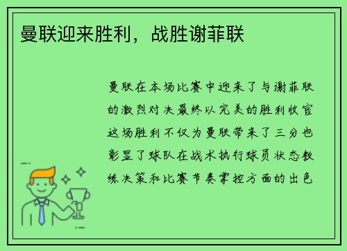 曼联迎来胜利，战胜谢菲联