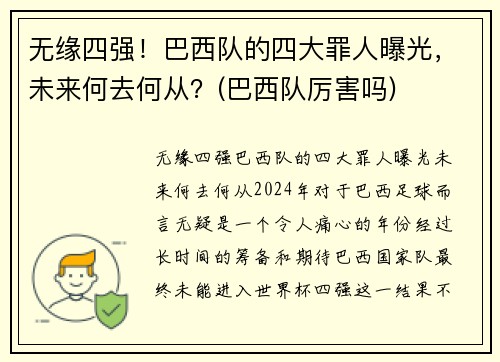 无缘四强！巴西队的四大罪人曝光，未来何去何从？(巴西队厉害吗)