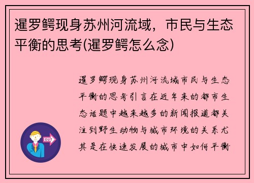 暹罗鳄现身苏州河流域，市民与生态平衡的思考(暹罗鳄怎么念)
