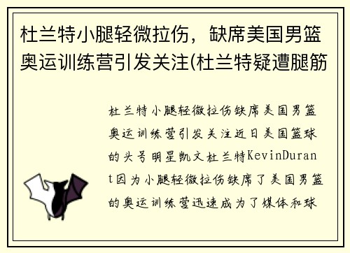 杜兰特小腿轻微拉伤，缺席美国男篮奥运训练营引发关注(杜兰特疑遭腿筋撕裂)