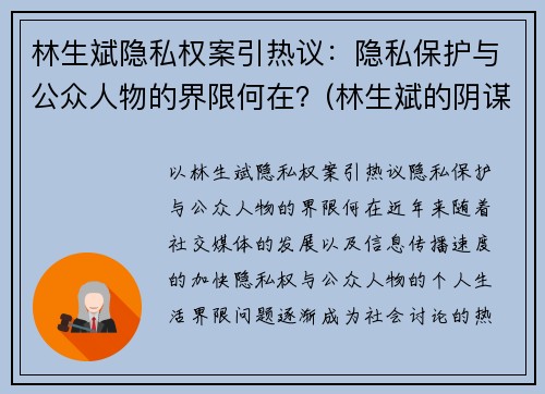林生斌隐私权案引热议：隐私保护与公众人物的界限何在？(林生斌的阴谋论)