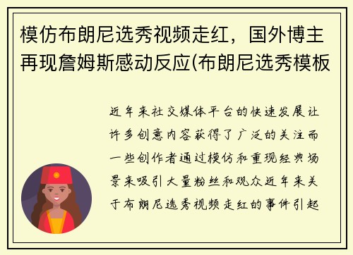 模仿布朗尼选秀视频走红，国外博主再现詹姆斯感动反应(布朗尼选秀模板)