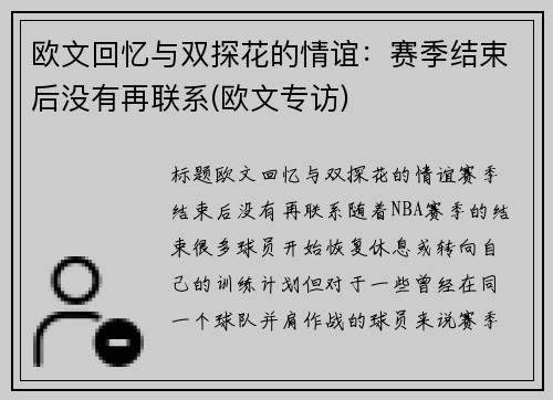 欧文回忆与双探花的情谊：赛季结束后没有再联系(欧文专访)