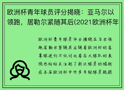 欧洲杯青年球员评分揭晓：亚马尔以领跑，居勒尔紧随其后(2021欧洲杯年轻球员)