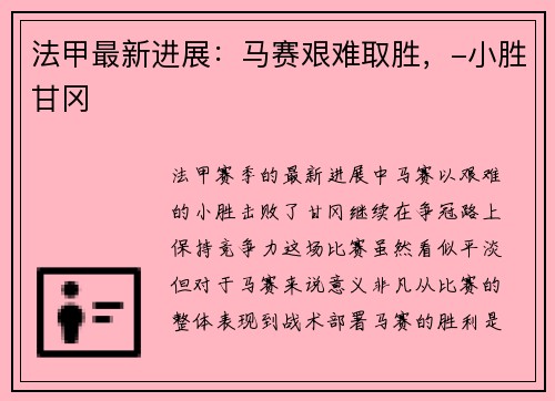 法甲最新进展：马赛艰难取胜，-小胜甘冈