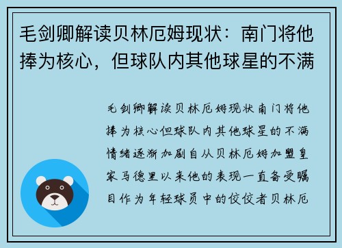 毛剑卿解读贝林厄姆现状：南门将他捧为核心，但球队内其他球星的不满情绪逐渐加剧