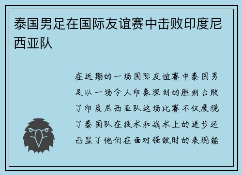 泰国男足在国际友谊赛中击败印度尼西亚队