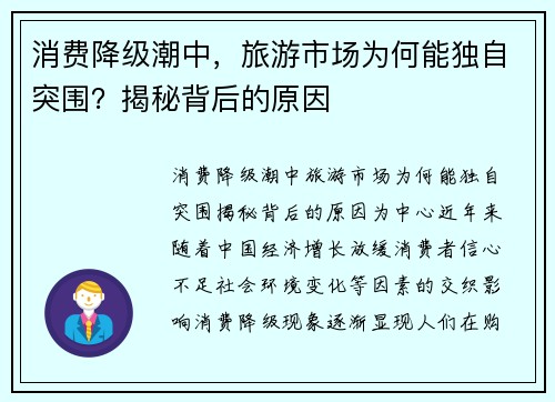 消费降级潮中，旅游市场为何能独自突围？揭秘背后的原因