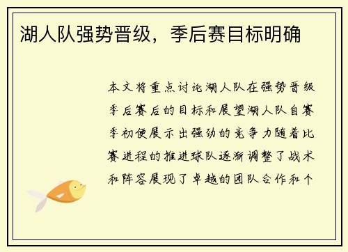 湖人队强势晋级，季后赛目标明确