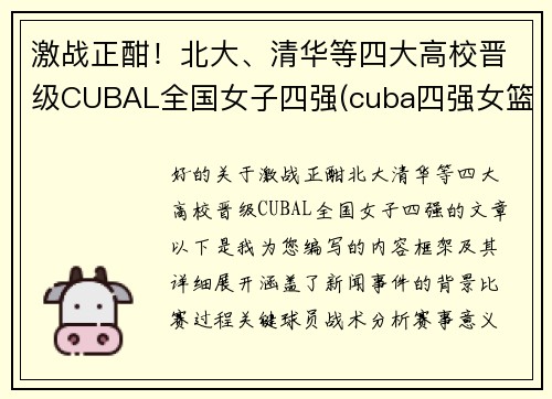激战正酣！北大、清华等四大高校晋级CUBAL全国女子四强(cuba四强女篮)