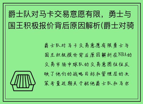 爵士队对马卡交易意愿有限，勇士与国王积极报价背后原因解析(爵士对骑士)