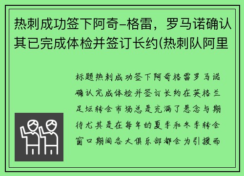 热刺成功签下阿奇-格雷，罗马诺确认其已完成体检并签订长约(热刺队阿里)