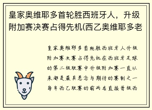 皇家奥维耶多首轮胜西班牙人，升级附加赛决赛占得先机(西乙奥维耶多老板)