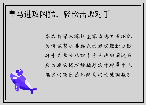 皇马进攻凶猛，轻松击败对手