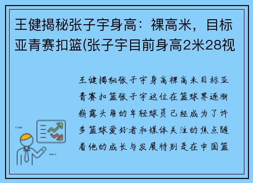 王健揭秘张子宇身高：裸高米，目标亚青赛扣篮(张子宇目前身高2米28视频)