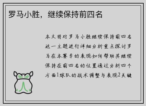 罗马小胜，继续保持前四名