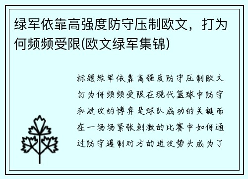 绿军依靠高强度防守压制欧文，打为何频频受限(欧文绿军集锦)