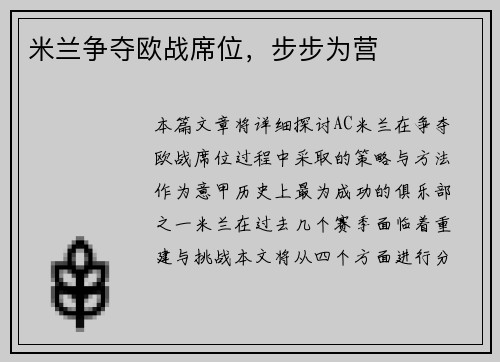 米兰争夺欧战席位，步步为营