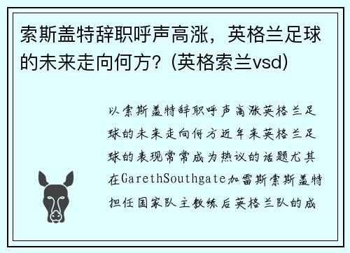 索斯盖特辞职呼声高涨，英格兰足球的未来走向何方？(英格索兰vsd)