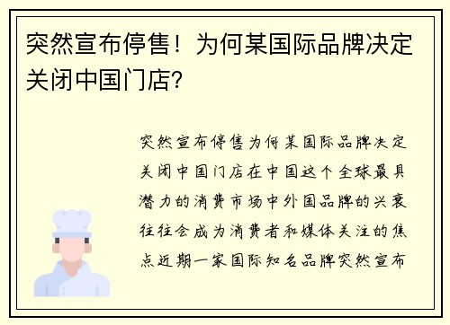 突然宣布停售！为何某国际品牌决定关闭中国门店？