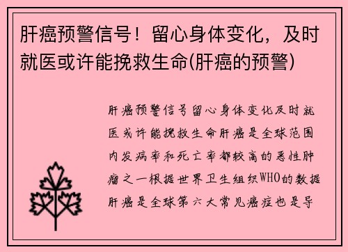肝癌预警信号！留心身体变化，及时就医或许能挽救生命(肝癌的预警)