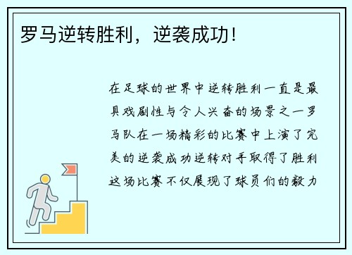 罗马逆转胜利，逆袭成功！