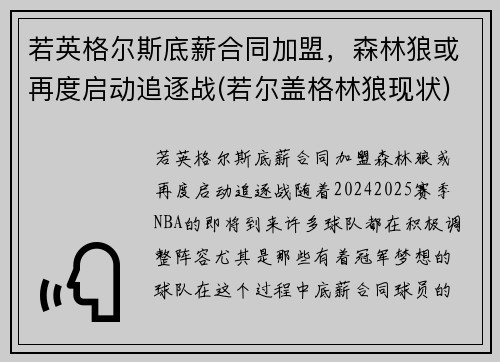 若英格尔斯底薪合同加盟，森林狼或再度启动追逐战(若尔盖格林狼现状)