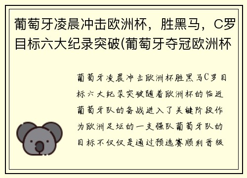 葡萄牙凌晨冲击欧洲杯，胜黑马，C罗目标六大纪录突破(葡萄牙夺冠欧洲杯c罗封神)