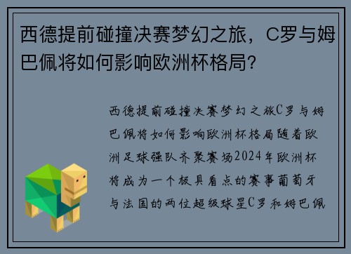 西德提前碰撞决赛梦幻之旅，C罗与姆巴佩将如何影响欧洲杯格局？