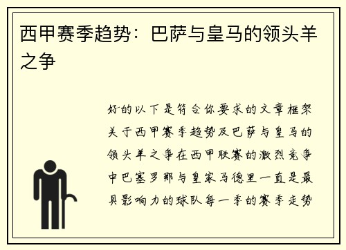 西甲赛季趋势：巴萨与皇马的领头羊之争