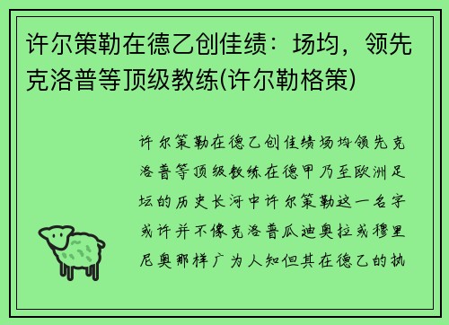 许尔策勒在德乙创佳绩：场均，领先克洛普等顶级教练(许尔勒格策)