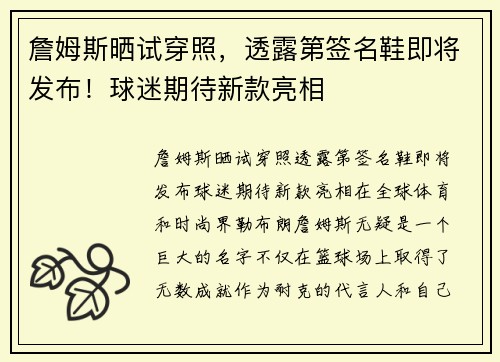 詹姆斯晒试穿照，透露第签名鞋即将发布！球迷期待新款亮相