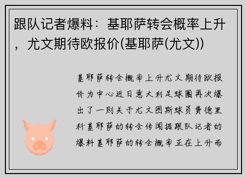 跟队记者爆料：基耶萨转会概率上升，尤文期待欧报价(基耶萨(尤文))